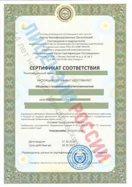 Сертификат соответствия СТО-СОУТ-2018 Кызыл Свидетельство РКОпп